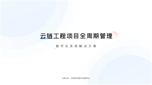 云链EPMS系统解决方案｜优秀企业怎么做工程项目全周期数字化管理？