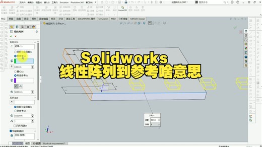 Solidworks线性阵列到参考啥意思