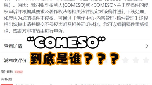 “COMESO”到底是谁？？？