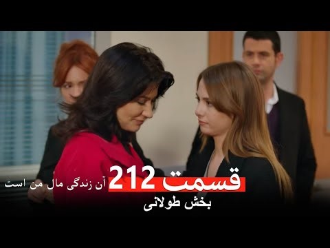 آن زندگی مال من است - قسمت 212 (Dooble Farsi) Review
