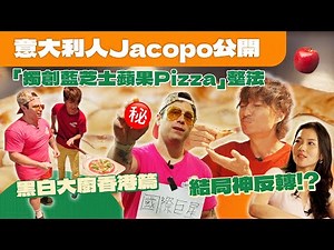 Jacopo首次公開「獨創藍芝士蘋果Pizza」秘密整法㊙️｜黑白大廚香港篇: 初哥Soko即場挑戰Jocopo整Pizza🍕結局神反轉😱‼️