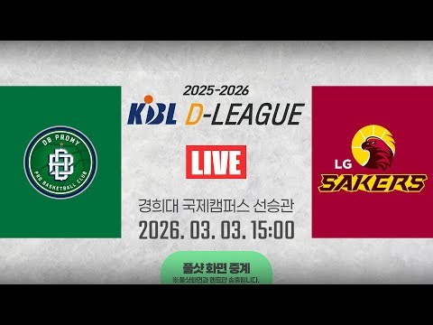 [풀샷 중계] [2025-2026 KBL D리그🏀] DB vs LGㅣ26.03.03(화)ㅣ경희대학교 국제캠퍼스 선승관