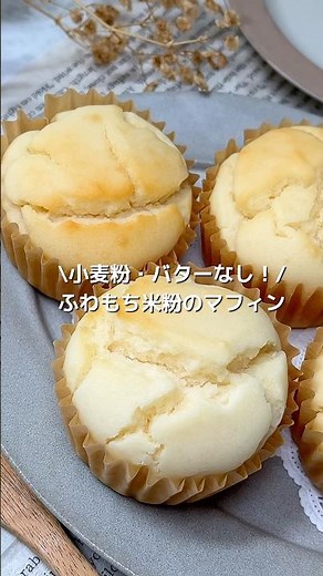 【バターなし】混ぜて焼くだけ簡単！ふわもち米粉のマフィン#shorts#米粉スイーツ#米粉レシピ#グルテンフリースイーツ