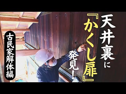 ｜DIY of an old private house built 60 years ago｜A hidden door was found in the back of the ceiling!