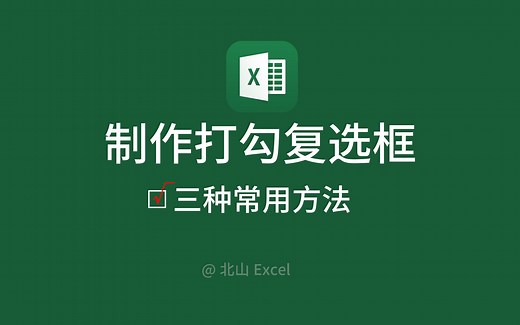 制作打勾复选框的三种常见方法