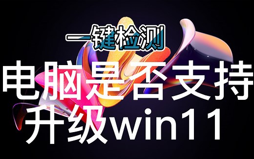 一键检测电脑是否支持win11【why not win11】