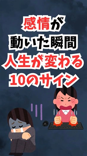 感情が動いた瞬間人生が変わる10のサイン #shorts #人生が変わる瞬間 #感情の正体 #人生の転機 #気づきのサイン #自分軸 #心の声 #メンタル雑学 #生き方を見直す #違和感 #自己成長