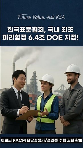 한국표준협회, 국내 최초 '파리협정 제6.4조 지정운영기구(DOE)' 최종 승인