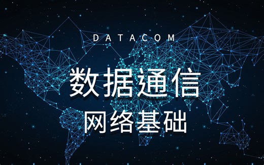 【数据通信】小白必看！零基础入门数通，你需要了解这些数据通信网络基础知识！