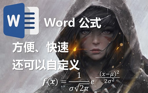 Word中快速录入公式的方法，竟然还可以自定义
