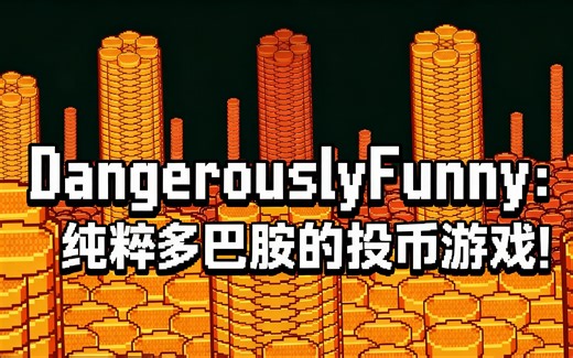 [中配]DangerouslyFunny：纯粹多巴胺的投币游戏！ - DangerouslyFunny