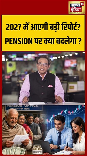 8th Pay Commission Pension: 2027 में आएगी बड़ी रिपोर्ट,PENSION पर क्या बदलेगा ? #shorts #viralnews