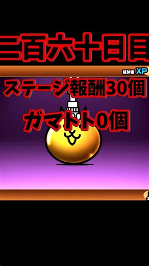 一年間全力で猫缶集めるシリーズ260日目 #にゃんこ大戦争 #ねこ #ゆっくり実況 #にゃんグラム #ネコムート