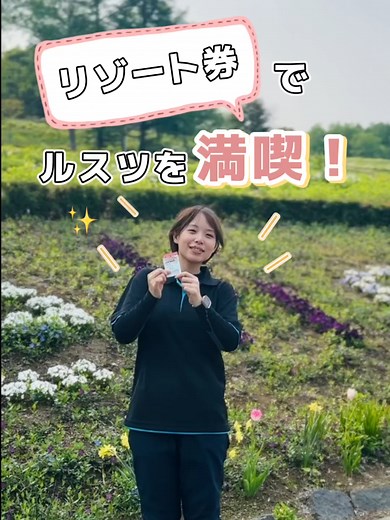 ルスツリゾートで遊園地の魅力を満喫！