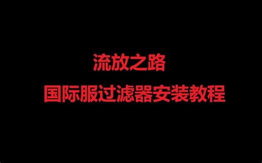 流放之路国际服过滤器安装教程