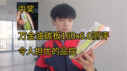 测评:160x6.0——被品控耽误的万金油碳板