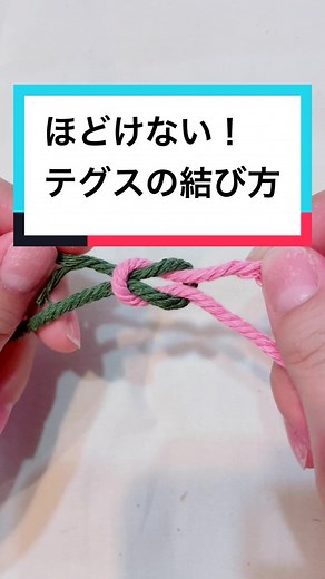 テグスの結び方: ほどけないアクセサリーの作り方