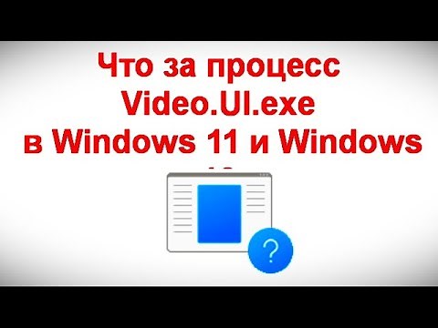 Что за процесс Video UI exe в Windows 11 и Windows 10