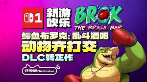 【新游吹乐】『鳄鱼布罗克：乱斗酒吧丨BROK：THE BRAWL BAR』主机版预告！12月2日登陆Switch！丨NS1丨PS4丨PS5丨XBOX丨Steam