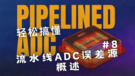 轻松搞懂Pipelined ADC #8：流水线ADC误差源概述 Sources of Errors in Pipelined ADC