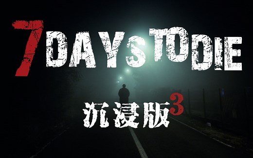 七日杀【首创A19沉浸式生存】第三季《DAY4层层恐惧》