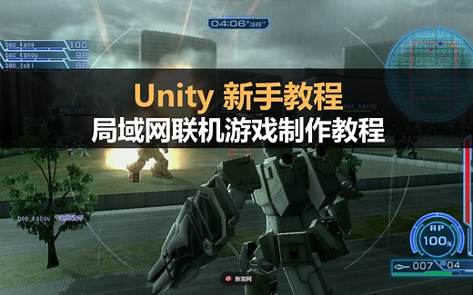 Unity新手教程：局域网联机游戏制作教程