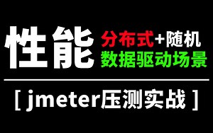 【全程干货】jmeter性能测试实战-分布式 随机数据驱动压测教程，从0到1打通！
