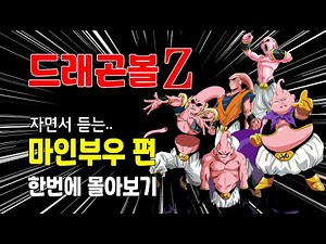 드래곤볼 Z [마인부우 편] 한번에 몰아보기 #ドラゴンボール #dragonball #드래곤볼몰아보기
