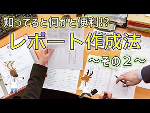 知ってると何かと便利!?～レポート作成法②～