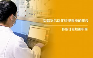 实验室信息化管理系统的建设