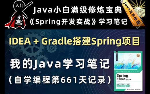IDEA+Gradle搭建Spring项目【Spring开发实战】