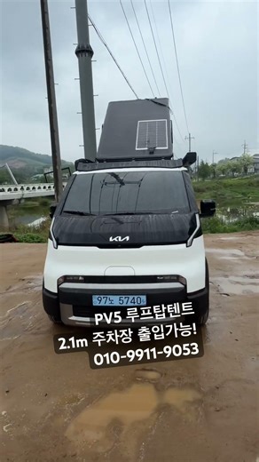 #pv5 #루프탑텐트 #pv5튜닝