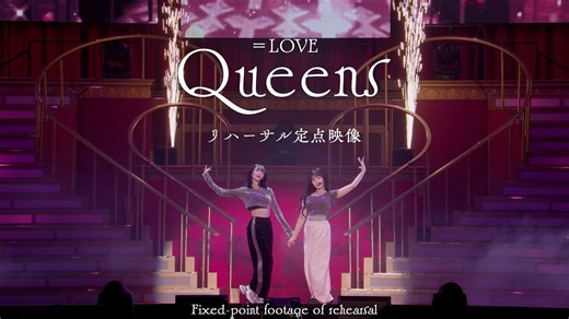 ＝LOVE - 19th Single c/w『Queens』リハーサル定点映像