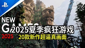 2025年夏季20款全新疯狂游戏发布，超逼真画面