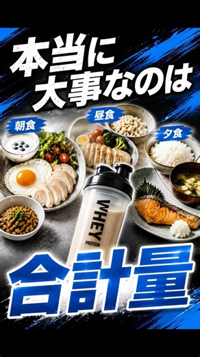 「プロテインはタイミングより“1日合計”が大事」 #筋トレ #プロテイン #たんぱく質 #筋肥大 #栄養学 #フィットネス #ボディメイク #ダイエット #健康