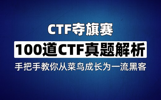 【2024版】最新100道CTF大赛真题解析，手把手教你从菜鸟成长为一流黑客！（网络安全/信息安全/黑客）