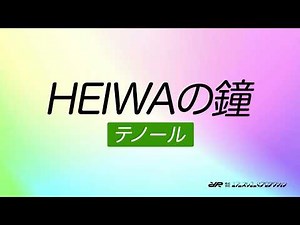 HEIWAの鐘 テノール練習 合唱曲