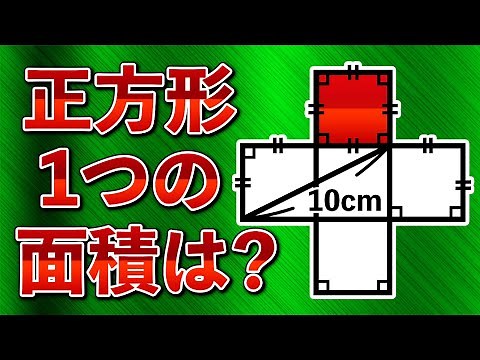 【アイディア1つで綺麗に解ける良問】1辺の長さが分からない正方形の面積、求められる？【中学受験の図形】