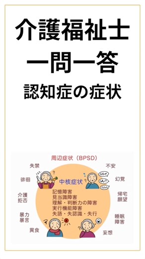 [Certified Care Worker] Question and Answer about "Symptoms of Dementia"