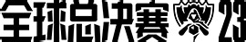 2023全球总决赛-英雄联盟官方网站-腾讯游戏