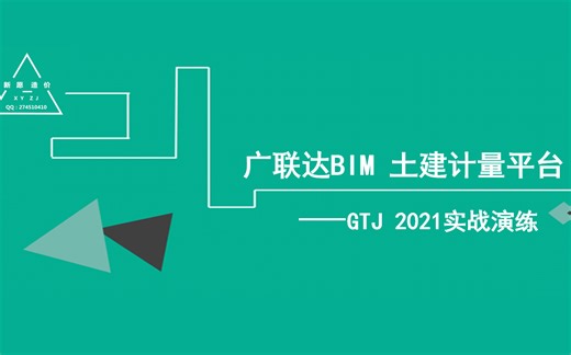广联达GTJ软件算量全过程-基础课