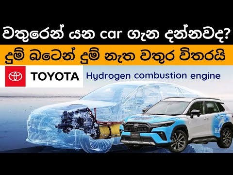 Toyota water car, Hydrogen combustion engine explain in sinhala, Hydrogen fuel sell car , Yaris