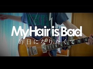 My Hair is Bad「昨日になりたくて」ギター 弾いてみた