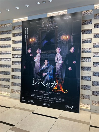 「レベッカ(2026)」観劇記①