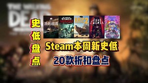 盘点Steam整周特惠20款折扣清单，全部都是新史低折扣，涵盖剧情冒险、科幻RPG、恐怖射击、模拟经营等多个类型