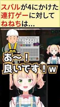 【スバねね比較】スバルが4にかけた連打ゲーのねねちの攻略法とは【ホロライブ切り抜き／大空スバル／桃鈴ねね】