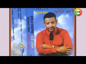 Ethiopian music :Dereje Degefaw ደረጀ ደገፋው - አትደረቢብኝ
