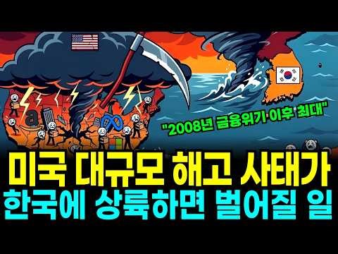 [경제이슈] 사상 최대 흑자 속 미국 대규모 해고 통보사태, 한국에 상륙할 AI 칼바람의 진짜 공포