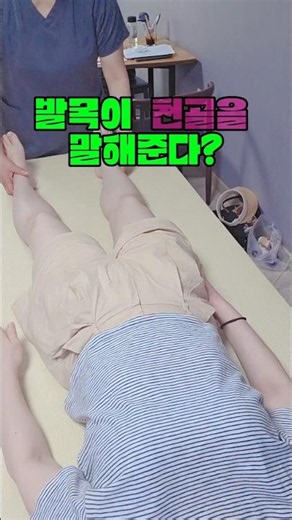 발목 저항감이 천골과 연결되는 이유 #두개천골요법 #CST교육 #체형관리 #골반비대칭 #천골