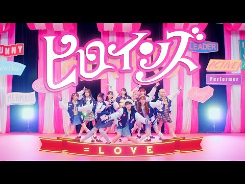 ＝LOVE（イコールラブ）/ 14th Single c/w『ヒロインズ』【MV full】